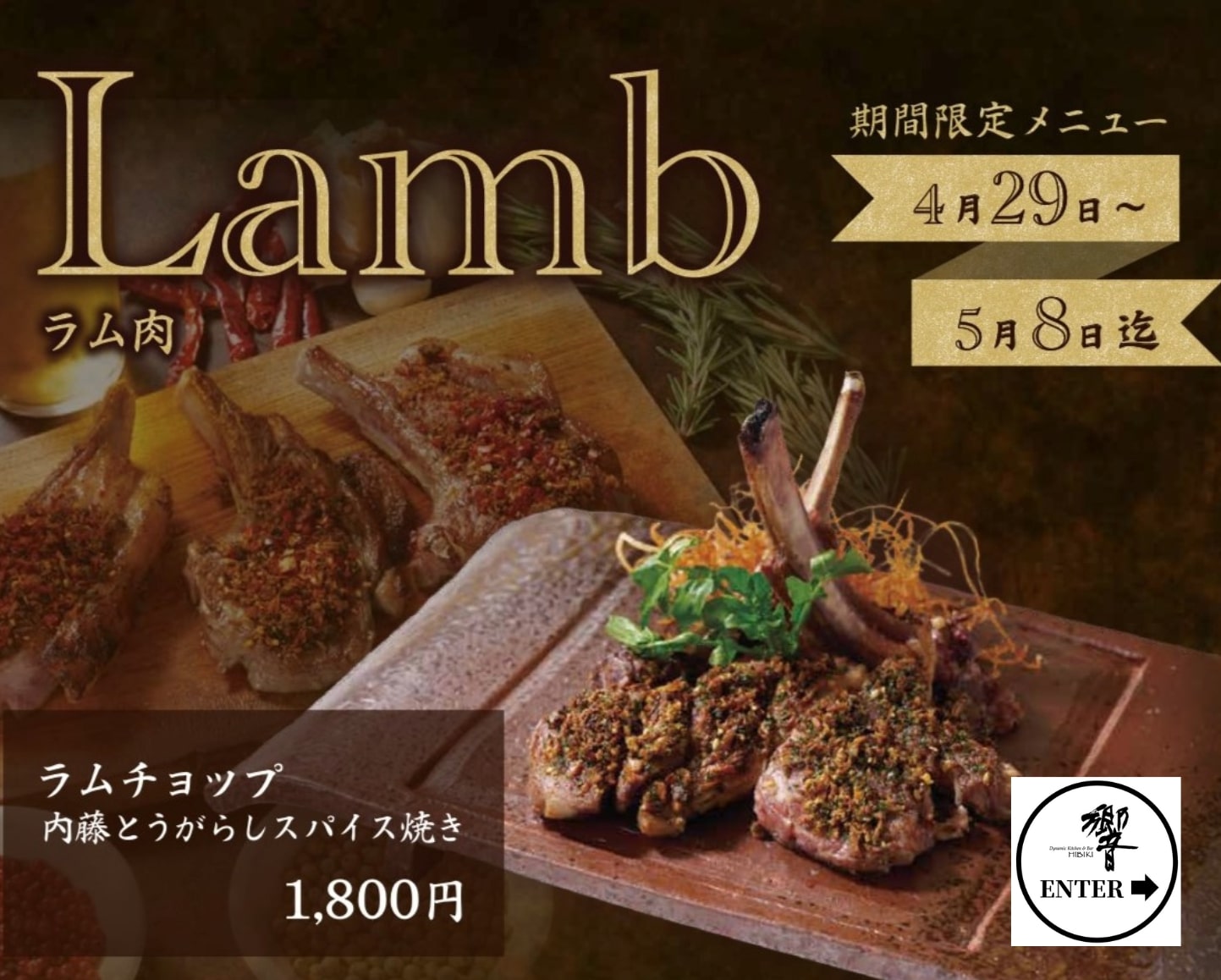 4月29日～5月8日・GW限定】ラム肉＆Beer＆Japan Wine @有楽町